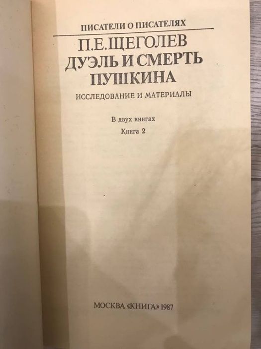 Дуэль и смерть Пушкина (том 2). Исследование и материалы