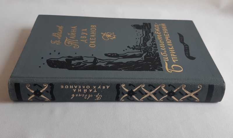 Гр. Адамов Тайна двух океанов