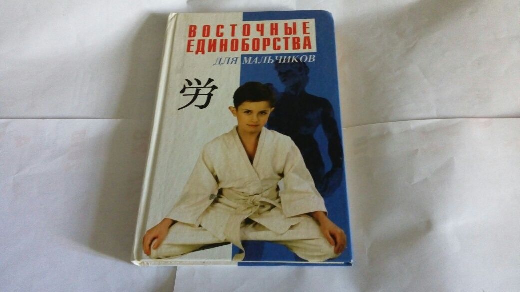 Восточные единоборства для мальчиков