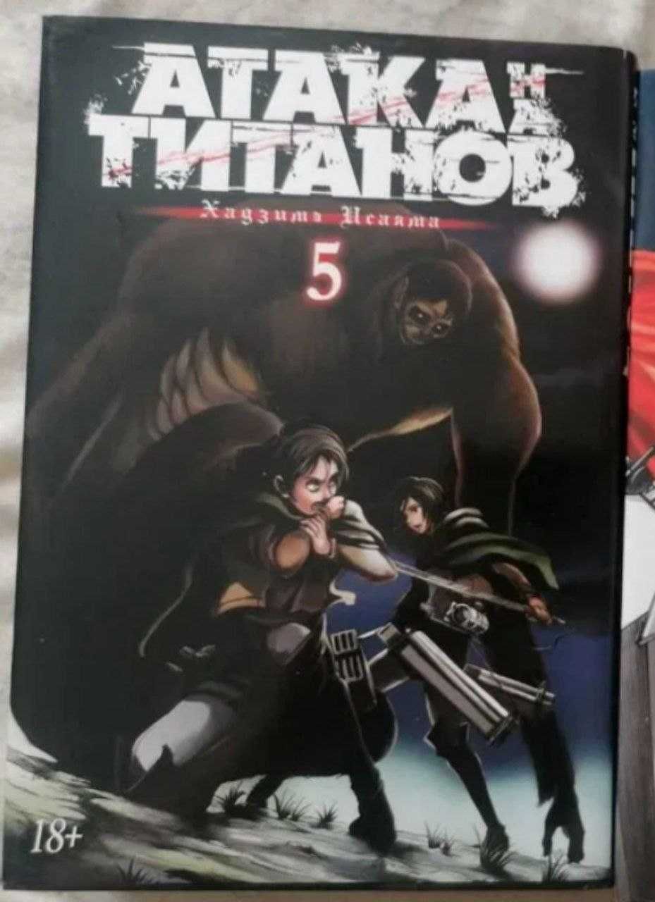 Манга /Attack on Titan/Атака на титанів/Атака на титанов Том 5