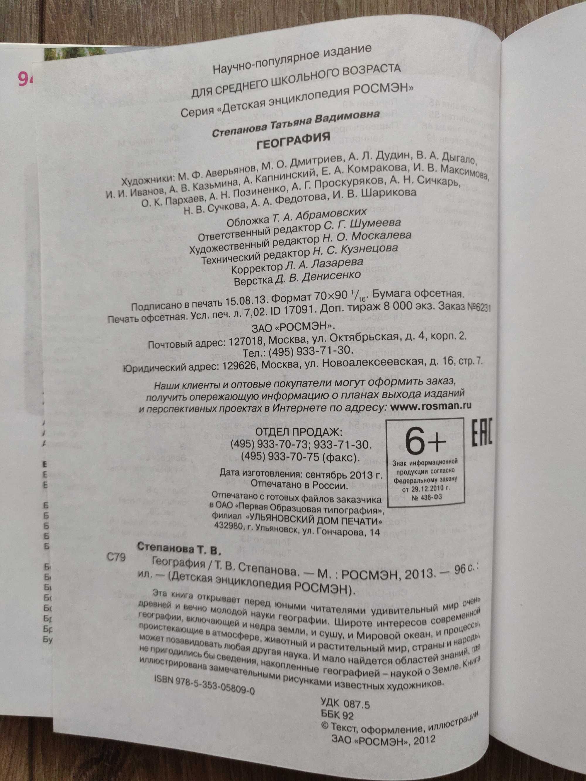 Детская энциклопедия География. Росмэн, 2013 г