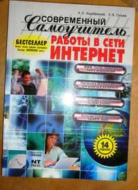 Коцюбинский А О,и др. Современній самоучитель работі в сети интернет