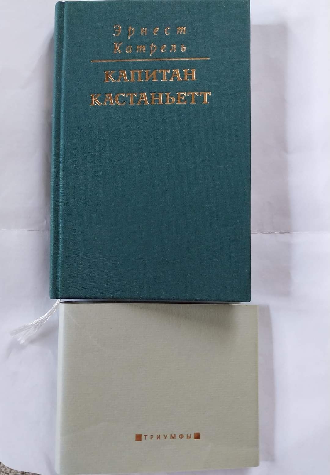 Катрель "Капитан Кастаньетт" и  Г.Я. Гриммельсгаузен "Симплициссимус"