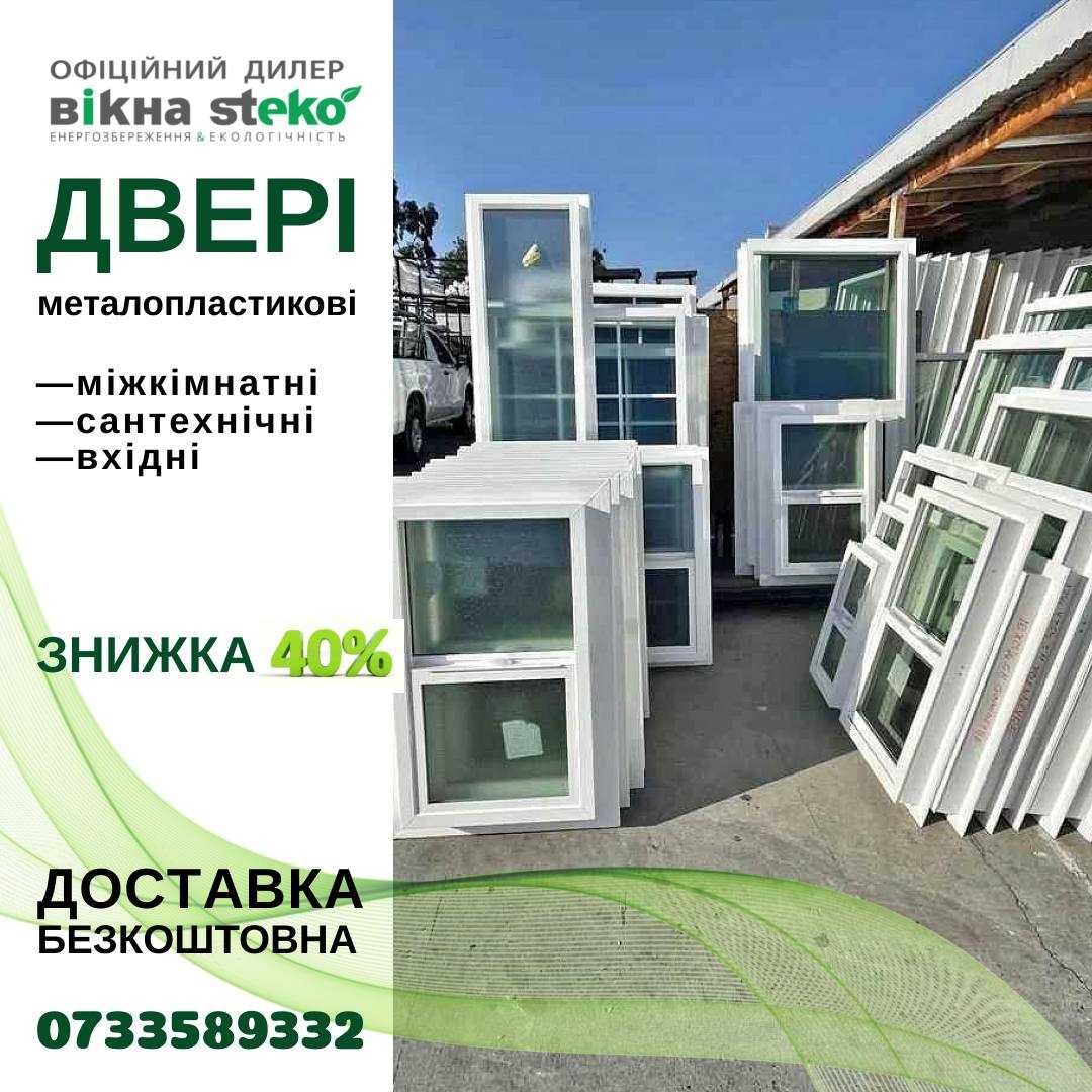 РОЗСТРОЧКА! Двері метало-пластикові СТЕКО Steko 75*205 ДВЕРИ вікна