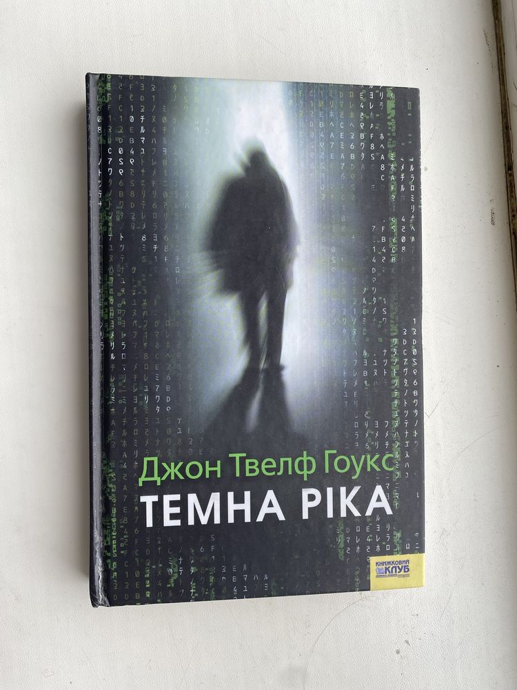 книга темна ріка