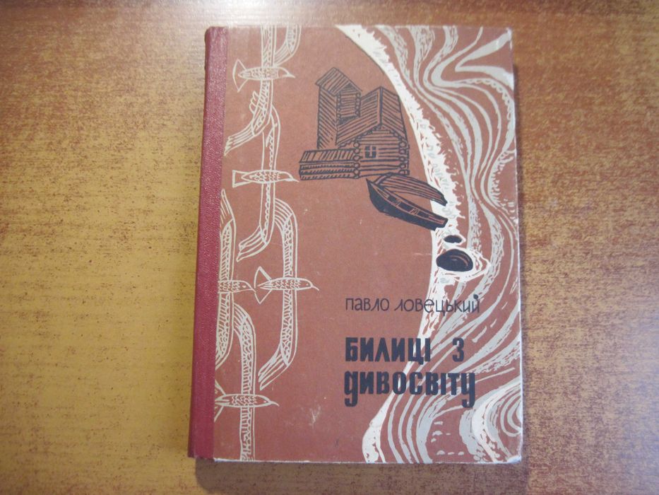 Ловецький П. Билиці з дивосвіту. Оповідання.  Київ Веселка 1971