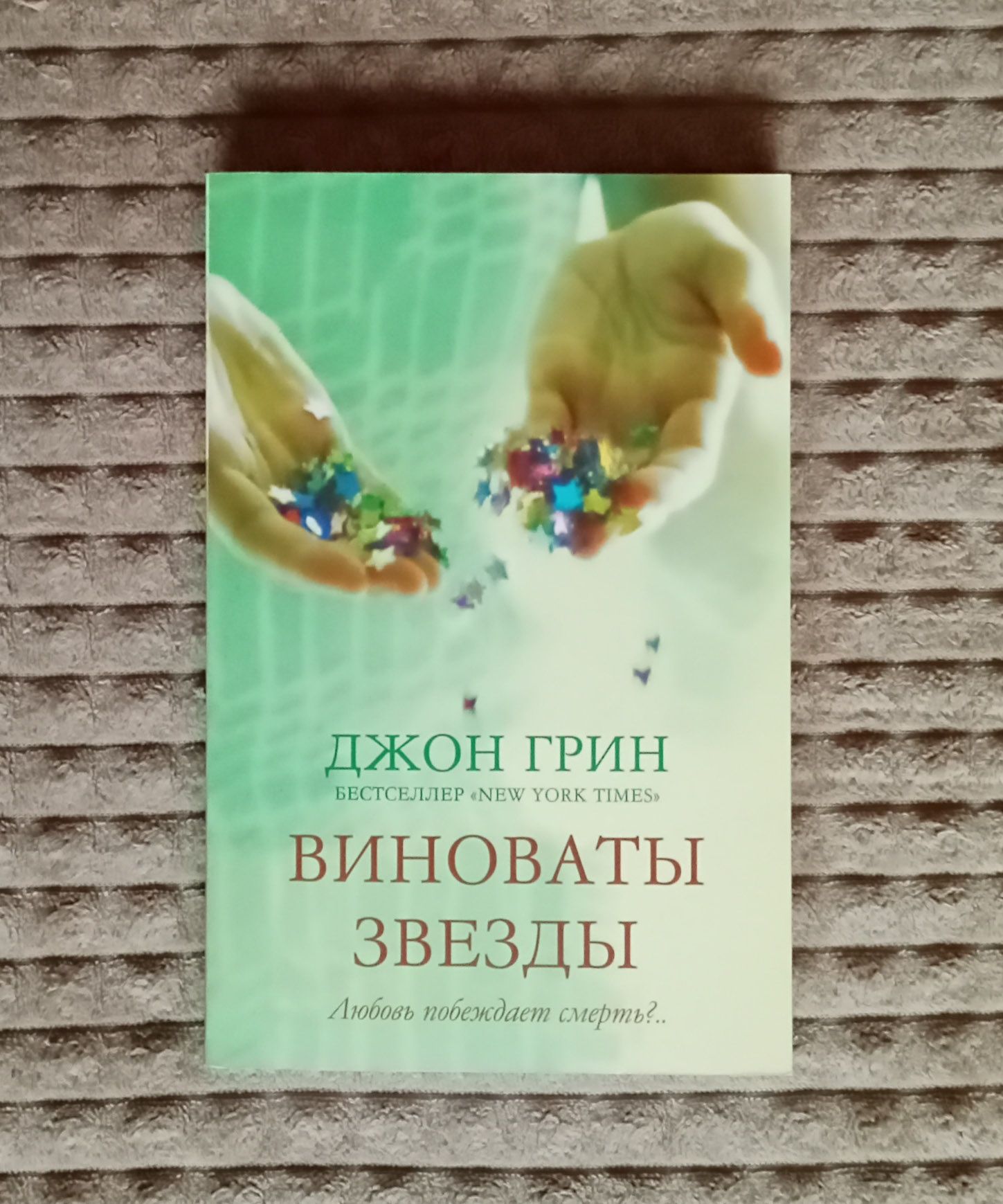 Виноваты звёзды Джон Грин