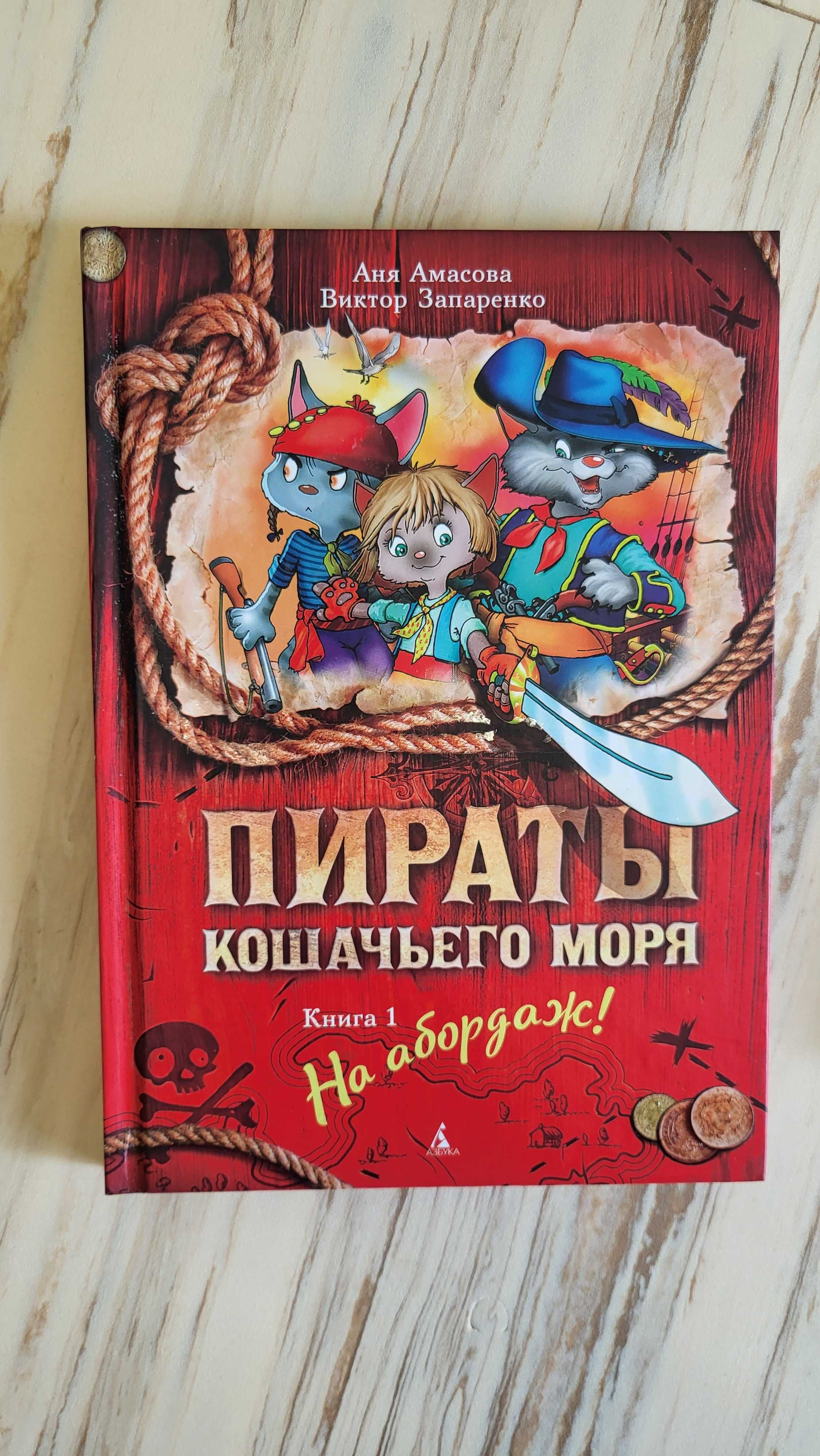 Пираты кошачьего моря. Азбука. Все части
