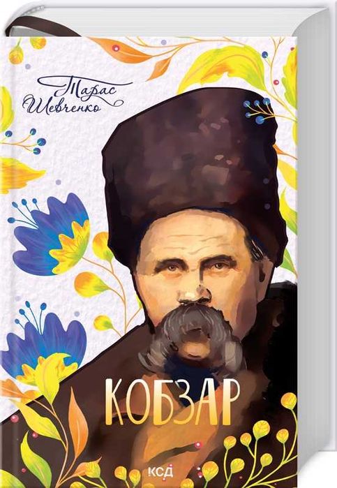 Нова книга «Кобзар» Тарас Шевченко, подарункове видання, КСД