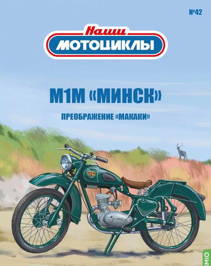 Журнал из серии Наши мотоциклы, №42 с моделью М1М "Минск"(1956)