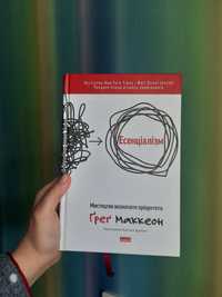 Книга Ґреґ Маккеон "есенціалізм, мистецтво визначати пріорітети"