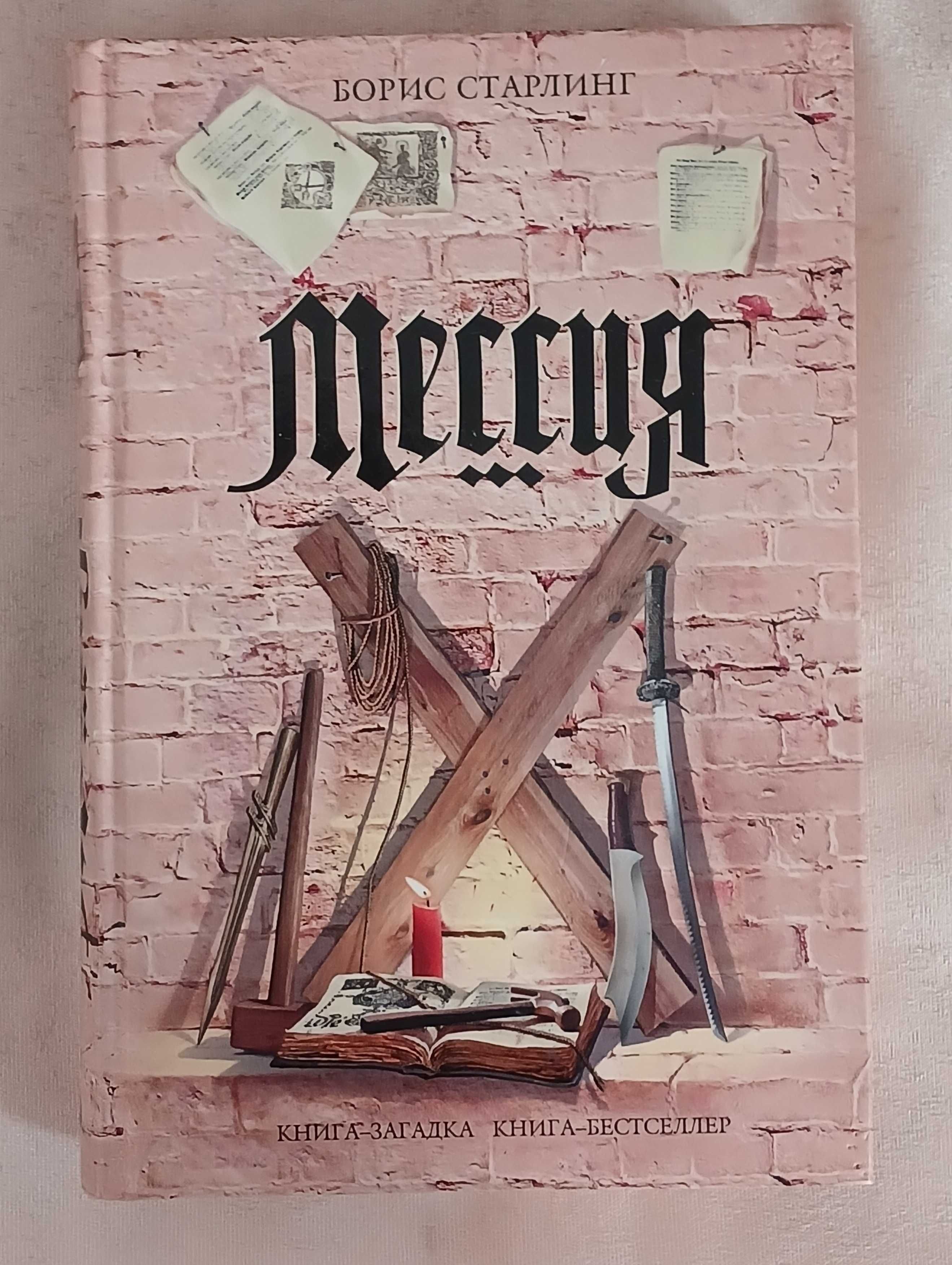 Борис Старлинг. Мессия