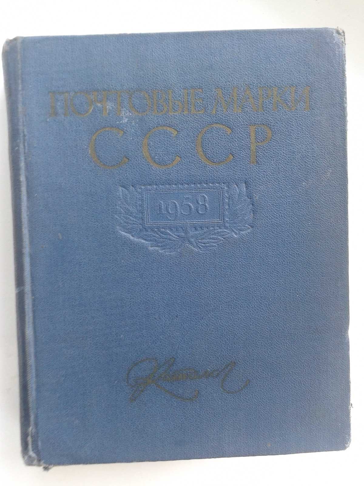 Почтовые марки СССР 1958. Каталог