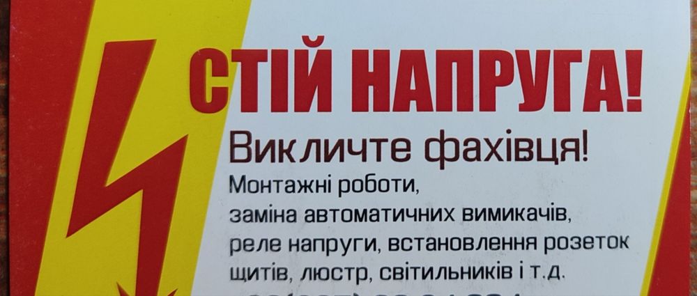 Електрик на виклик .  СТІЙ НАПРУГА!    Викличте фахівця