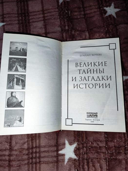 Книга Брайан Хотон "Великие тайны и загадки истории"