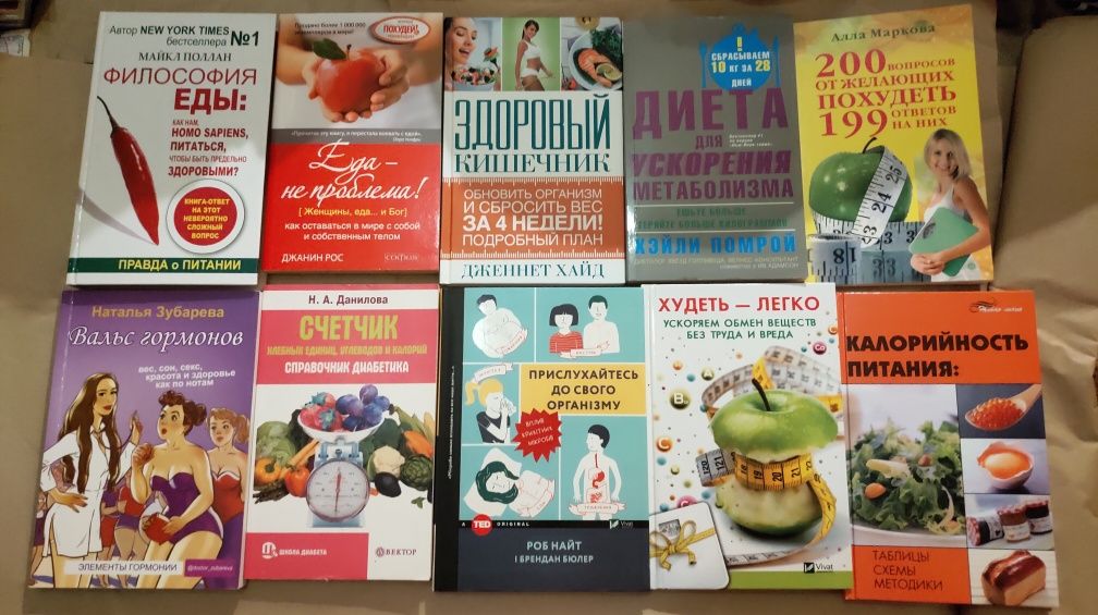 Книги по диетологии , питанию , для снижения или коррекции веса