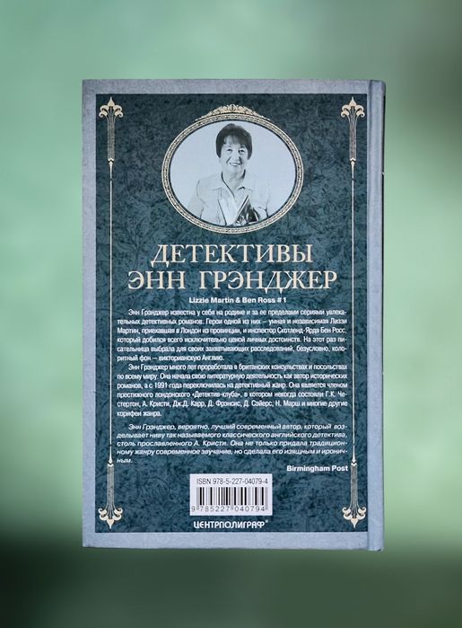 Классический английский детектив Энн Грэнджер "Убийство в старом доме"