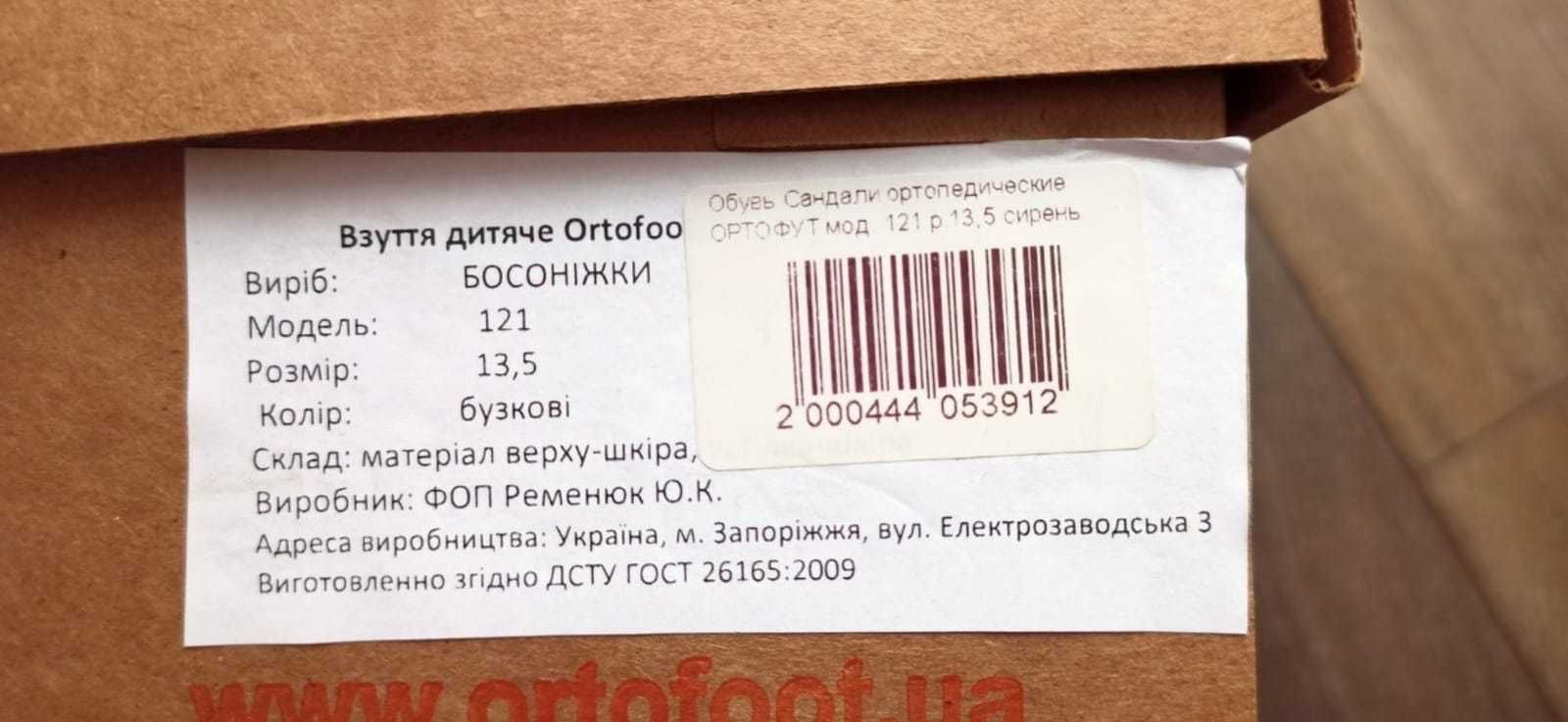 Детская ортопедическая обувь Ortofoo, размер 13.5 и 15.5