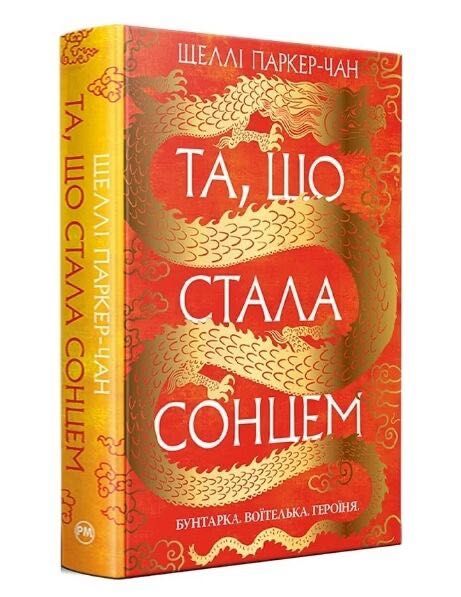 Та що стала сонцем Осяйний імператор Книга 1