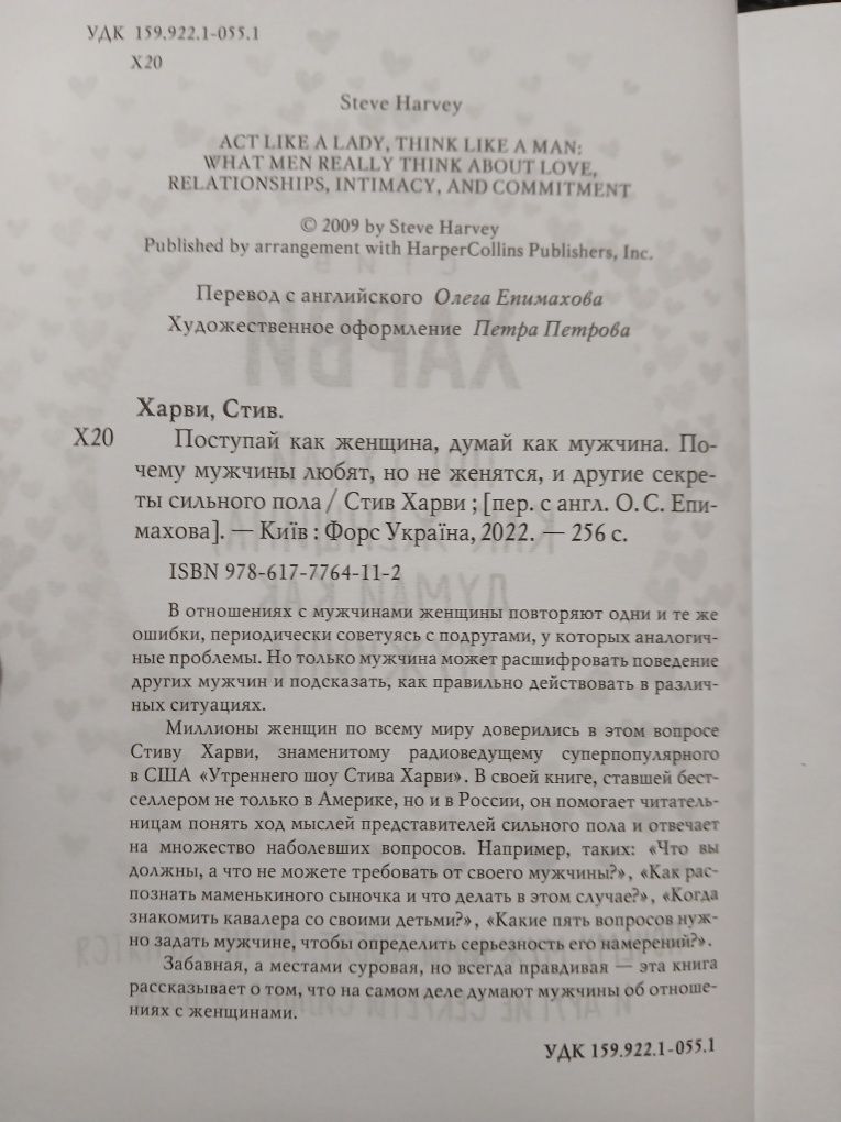 Поступай как женщина думай как мужчина.    Стив Харви