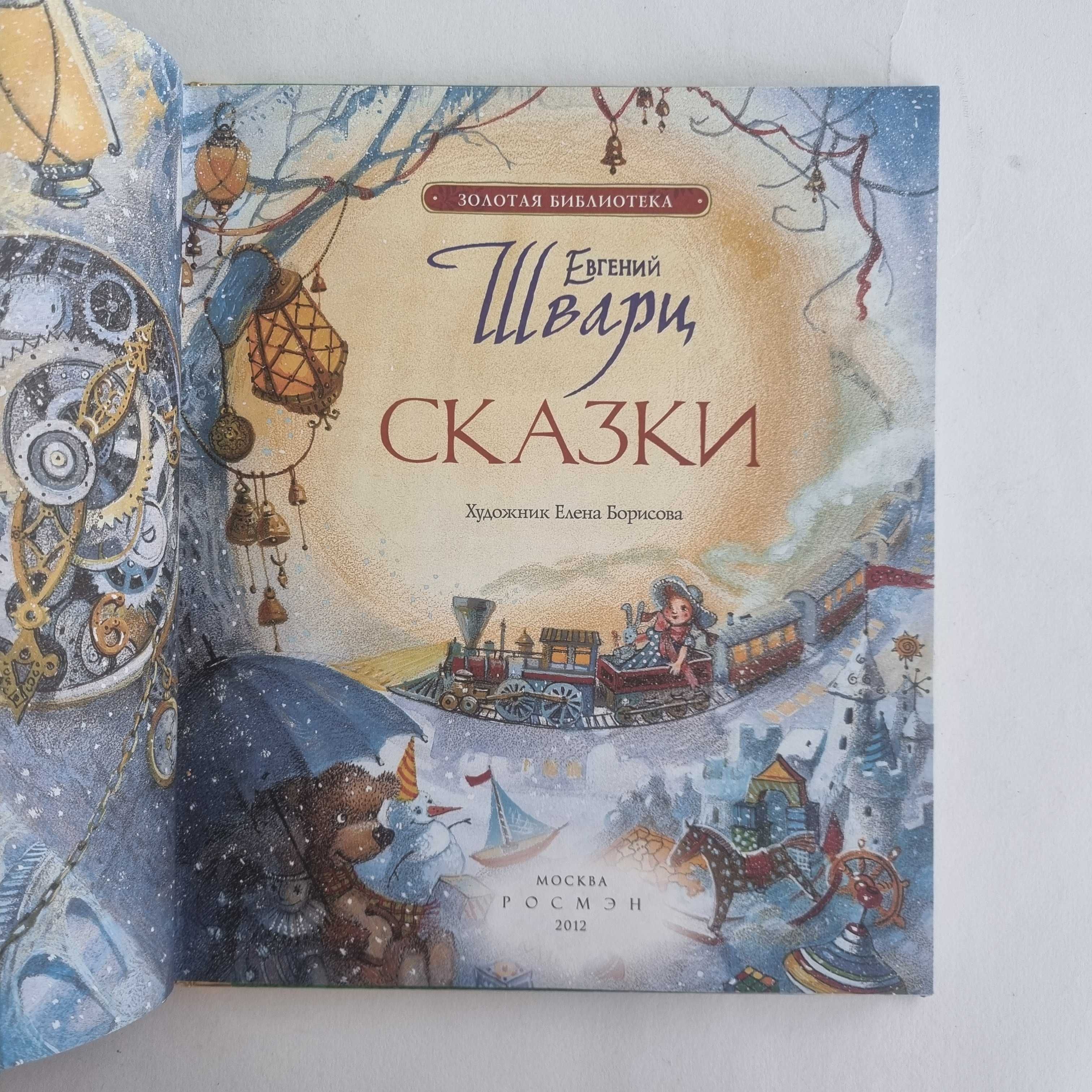 Сказки. Евгений Шварц. Серия Золотая библиотека, 2012