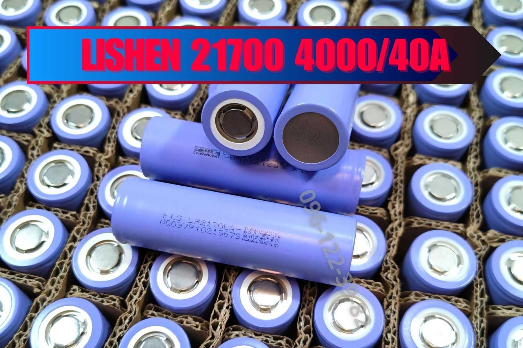 Аккумулятор 21700 високотоковый Lishen 3,7V 4000mAh 10C 40А LR2170LA