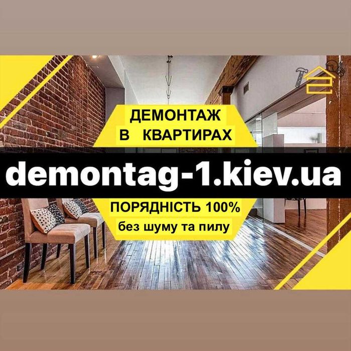 Ремонт квартир Киев. Перепланировка квартиры. Демонтаж стен, стяжки