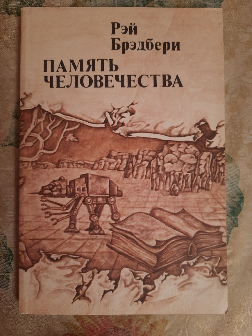 Тур Хейердал, И.Стоун, Р. Бредбери, Э.Уоллес, Цвейг, Бернс, Виноградов