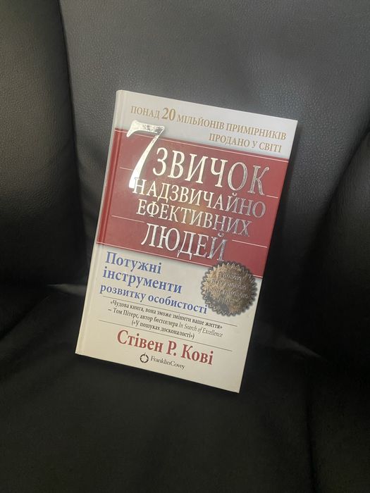 Книга «7 звичок надзвичайно ефективних людей» Стівен Р. Кові укр. мова