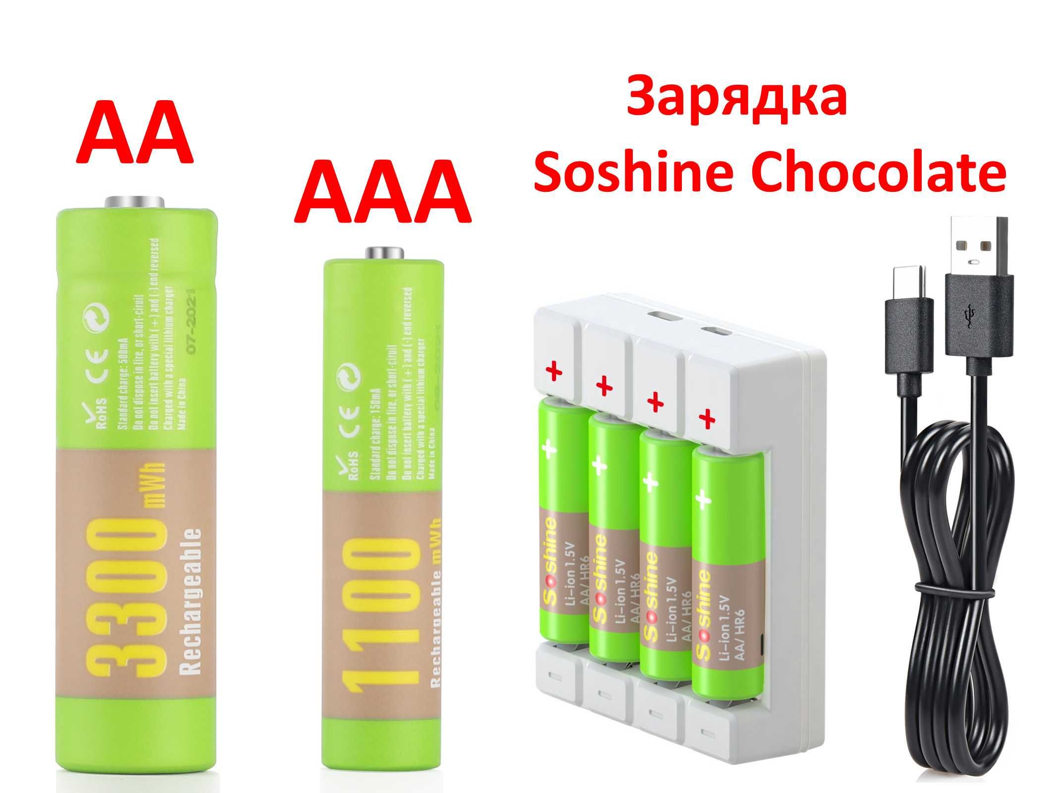 АКЦІЯ! Акумулятор Soshine AA AAA 1.5V Li-ion зарядка Chocolate