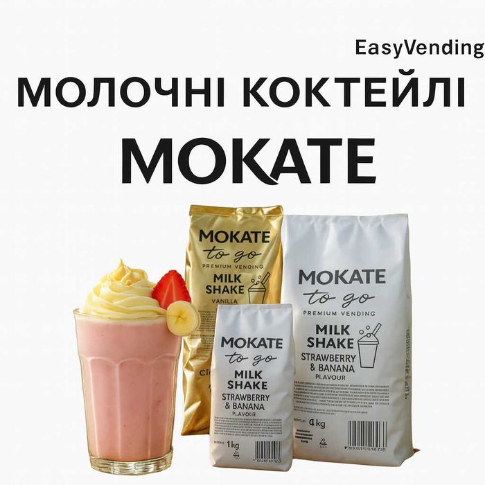 Мілкшейки Mokate  | MilkShake | Молочні коктейлі | ОПТ та Роздріб