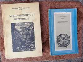 Продам книги Лермонтов Блок