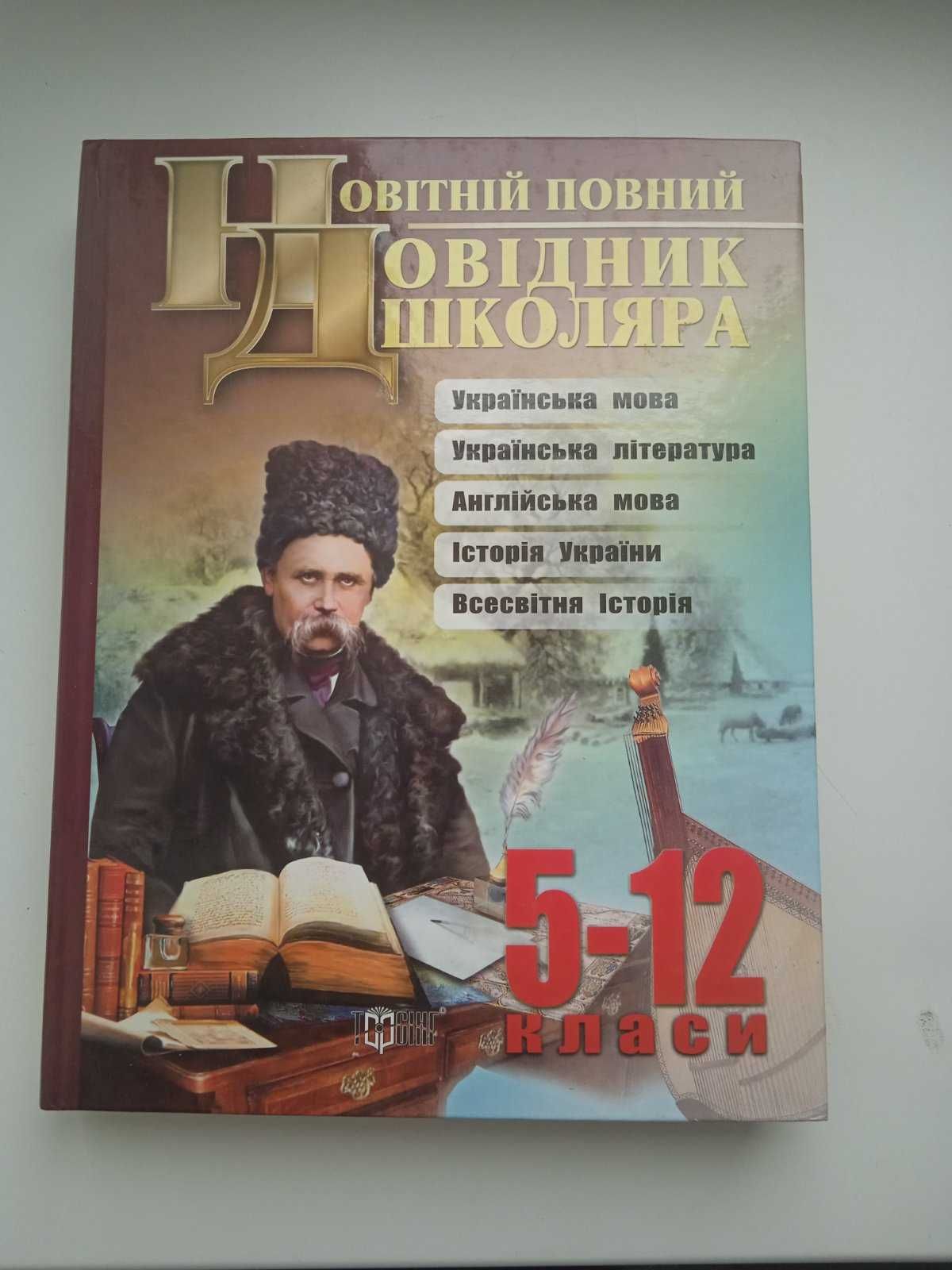 Книга Новітній повний довідник школяра  5-12 класи