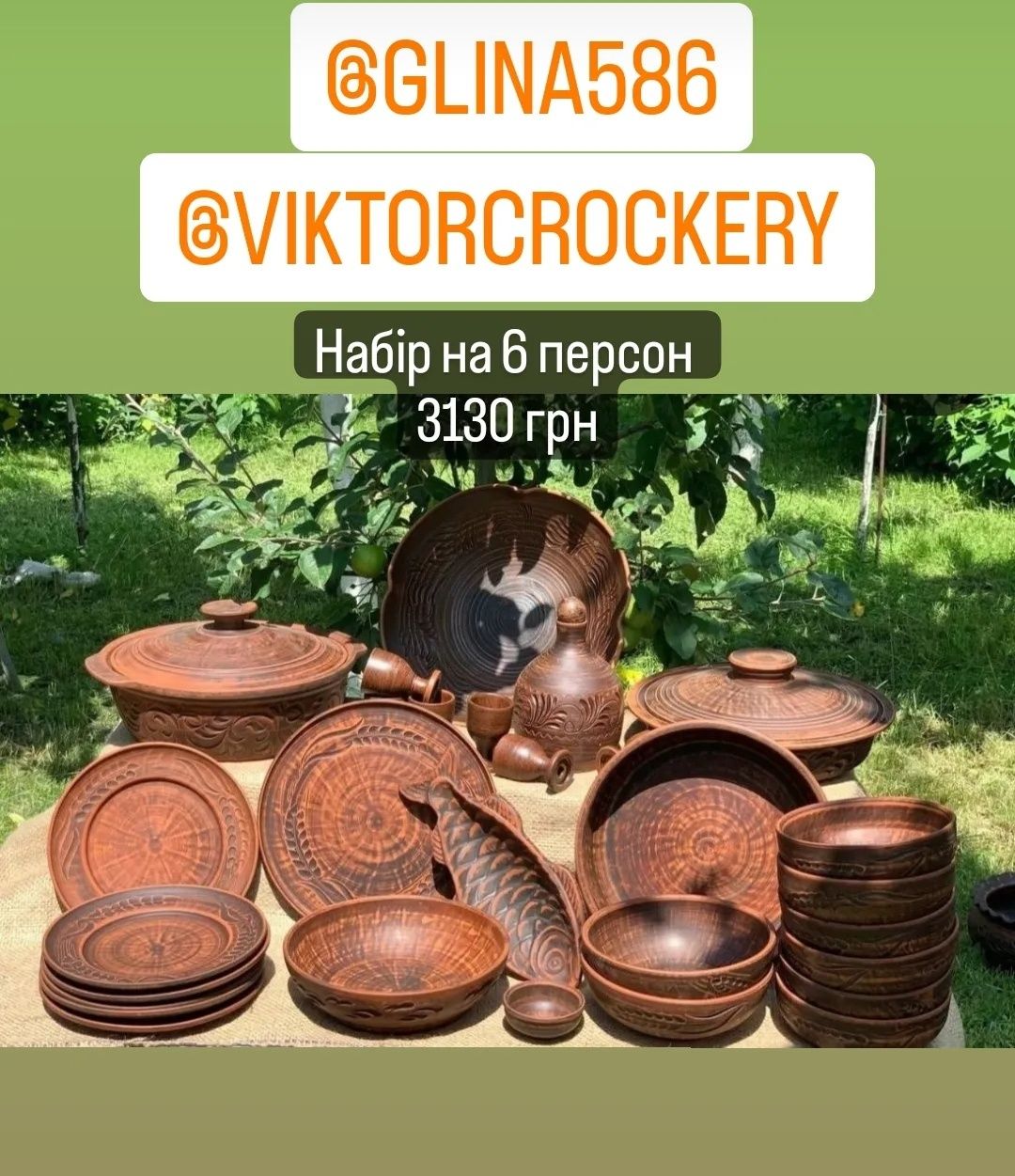 Глиняний посуд інстаграм VIKTORCROCKERY підписуйтеся фото з цінами