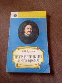 В. И. Буганов Петр Великий и его время