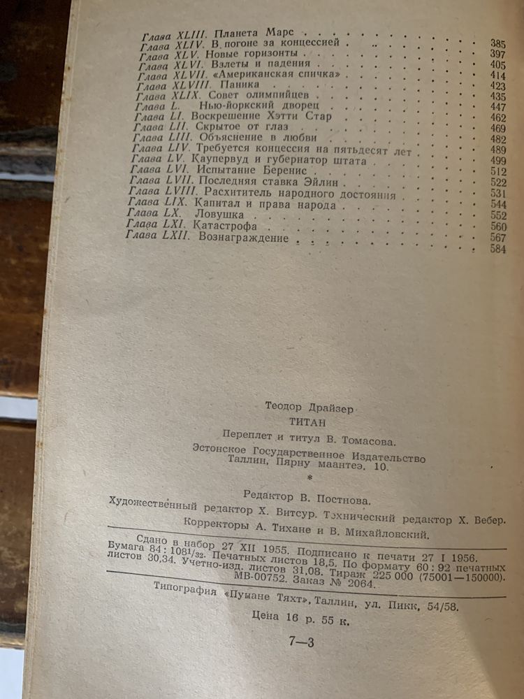 Теодор Драйзер. Титан. 1956г.