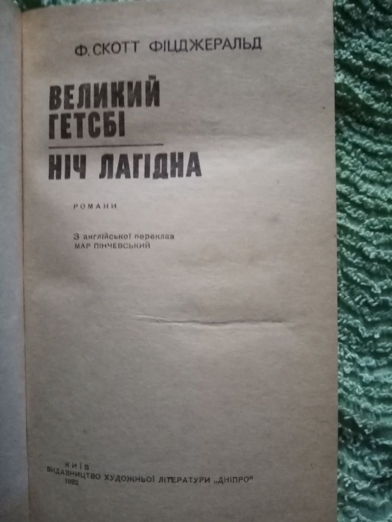 Ф. Скот Фіцджерал. Великий Гетсбі, Ніч лагідна