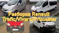 Шрот/Розборка Renault /Trafic/primastar/Vivaro