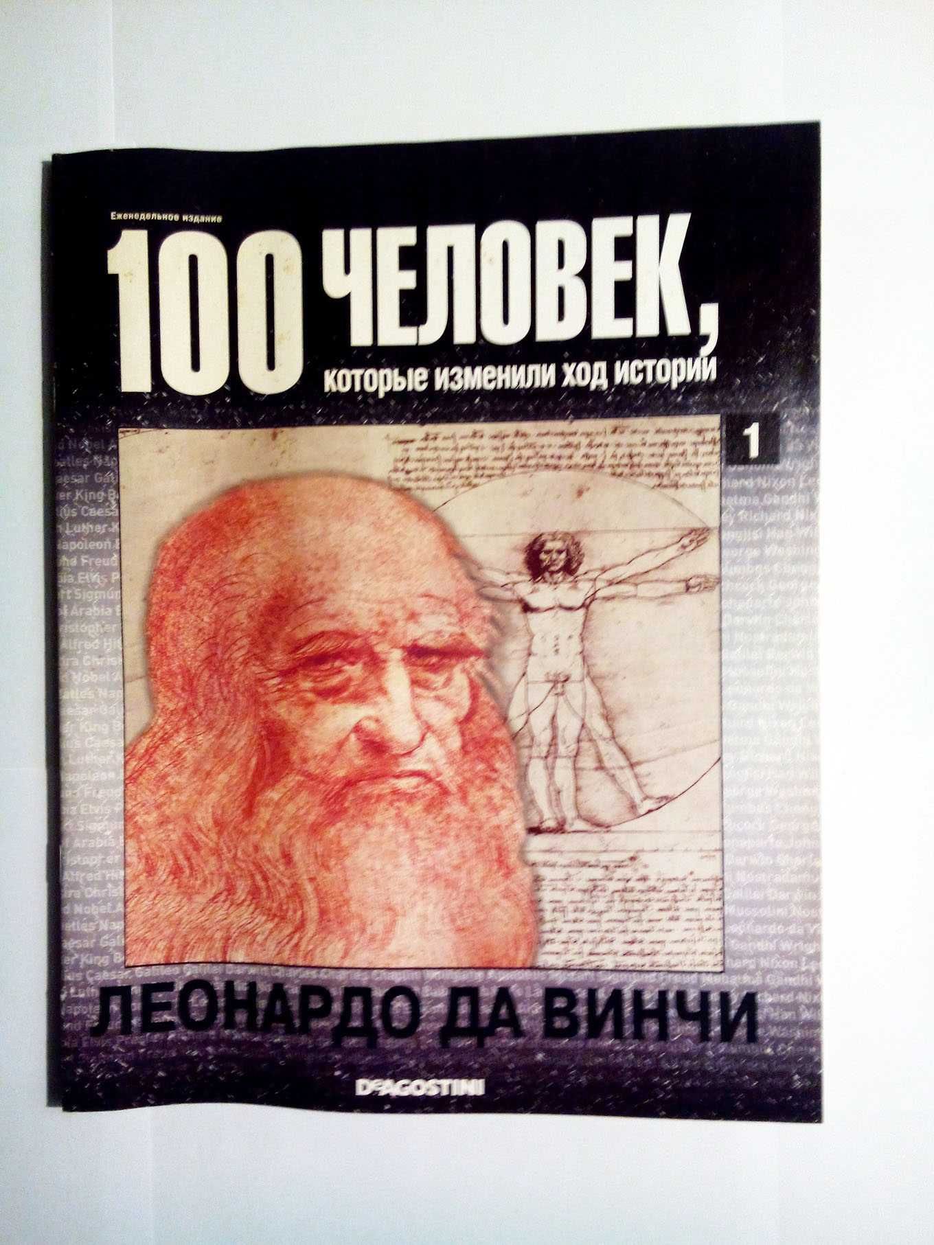 Первый журналы "100 человек и 100 великих имен" DeAgostini