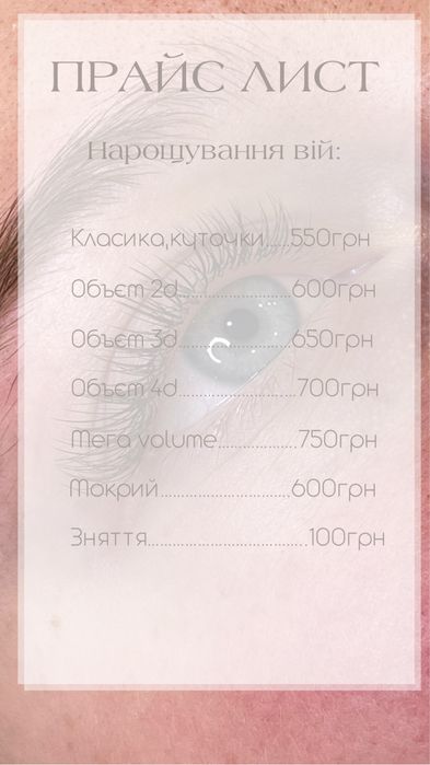 Нарощення вій у центрі міста