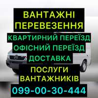 ВАНТАЖНІ Перевезення Квартирні Офісні Доставка. Послуги Вантажників