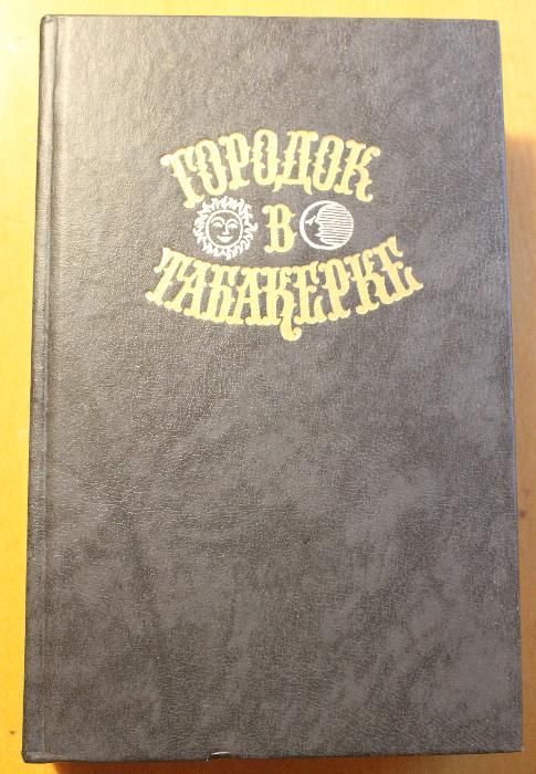 Продам сказки »Городок в табакерке», 1989 г.(Киев)