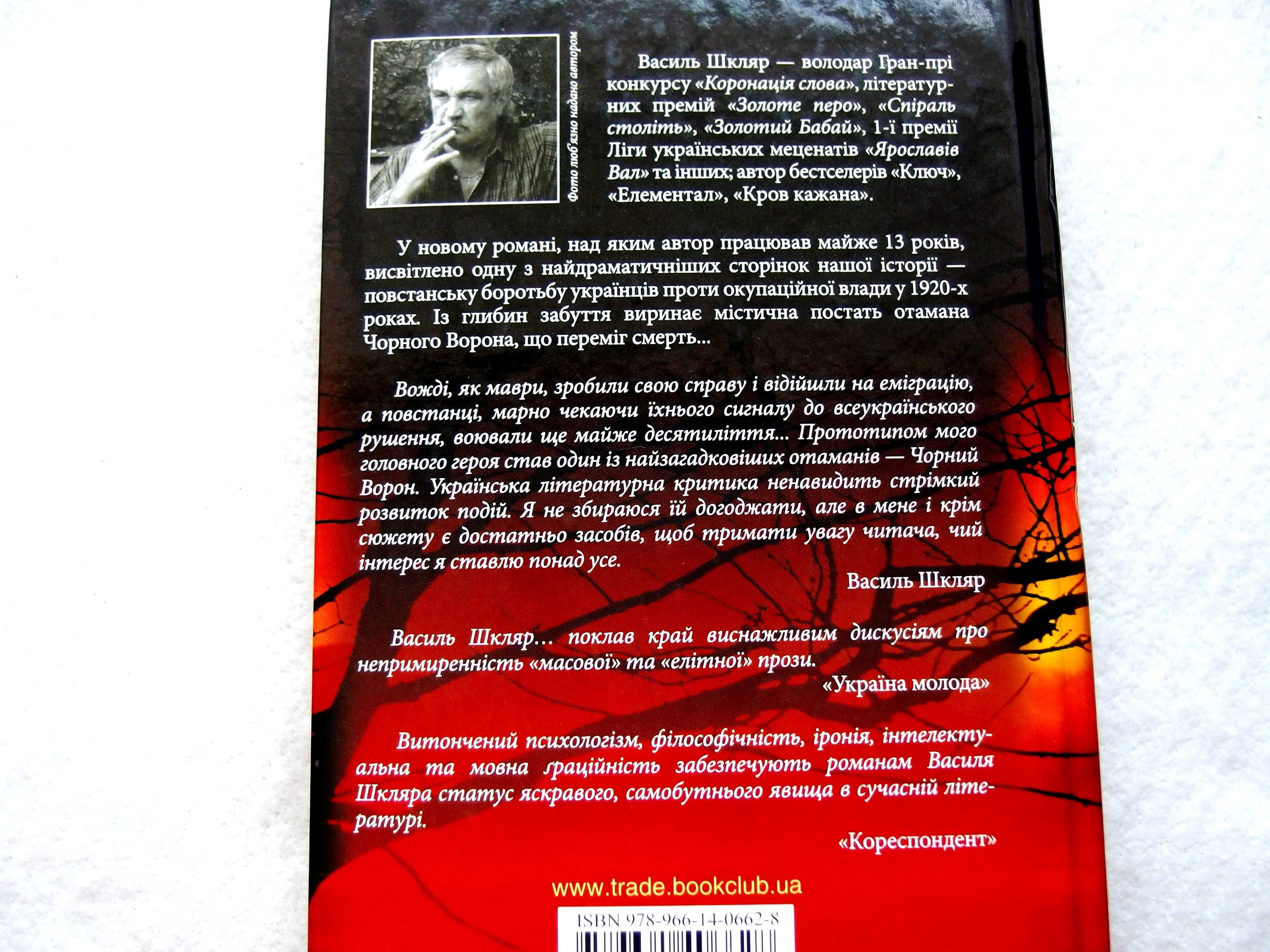 «Залишенець. Чорний Ворон» Романи.Василь Шкляр