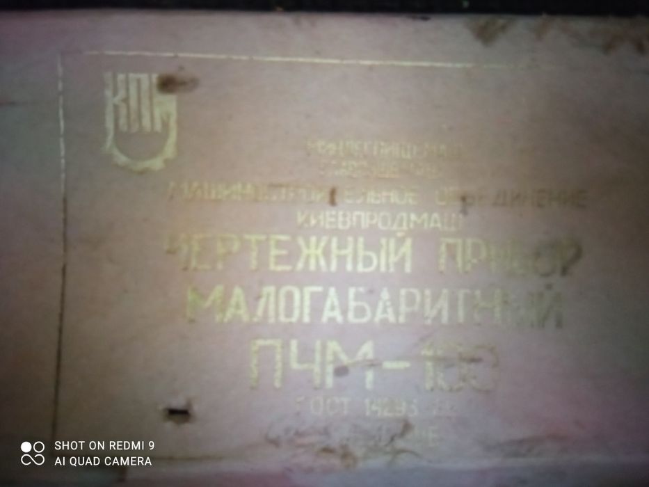 Чертежный прибор ПЧП-44-02 СССР 1882год