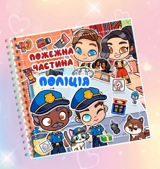 Аватар "Пожежна частина та Поліція" альбом на липучках.