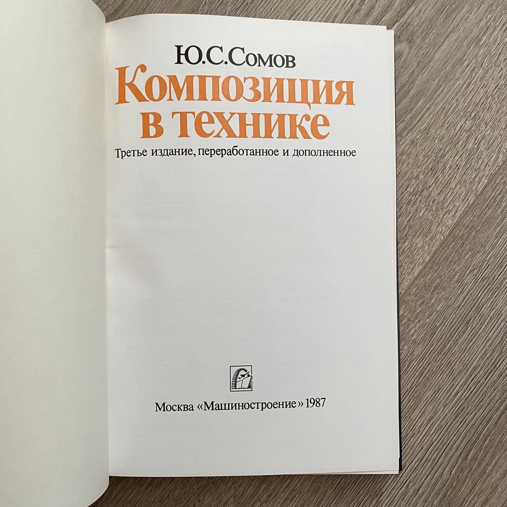 Ю.С.Сомов - Композиция в технике