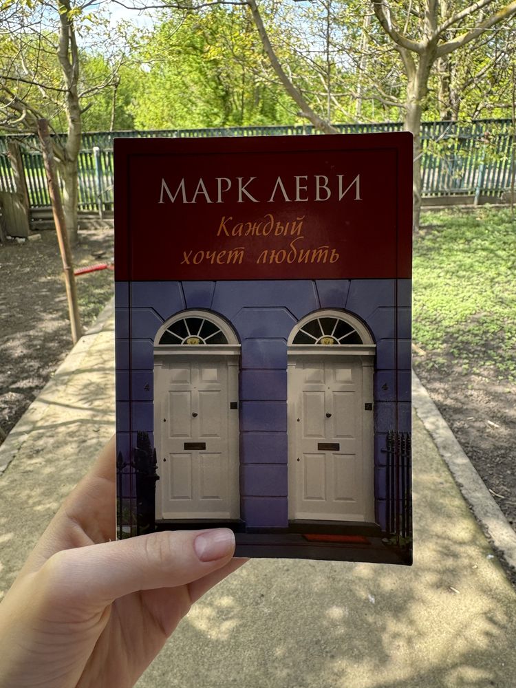 Марк Леви книги