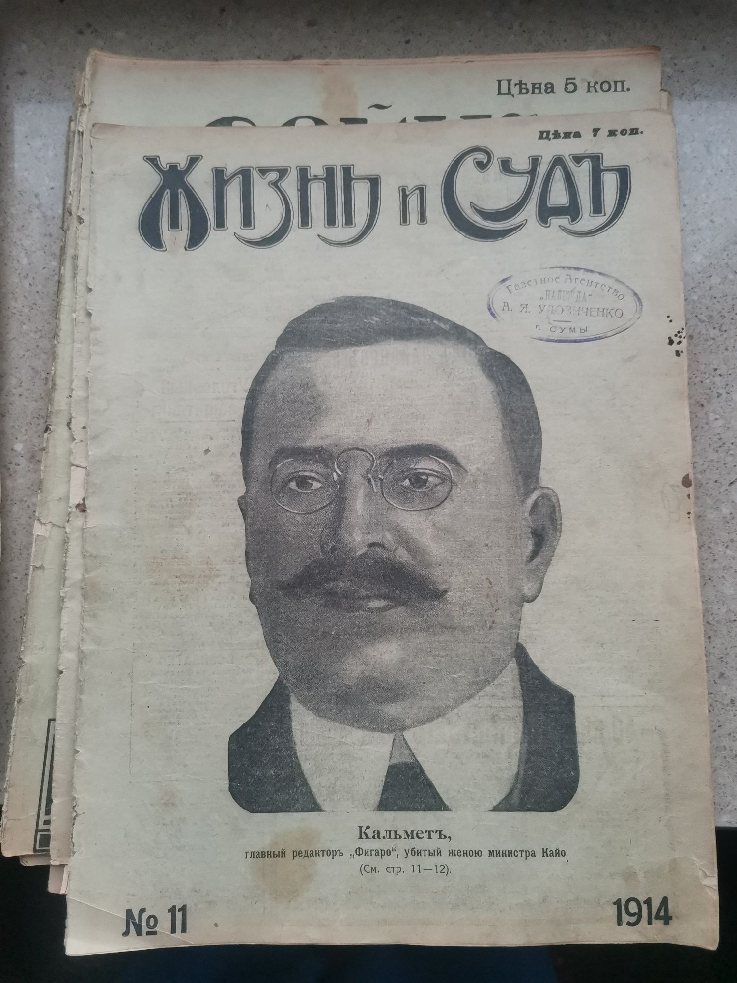 Жизнь и суд. Еженедельный иллюстрир. общ.-юридический  журнал 1914 г