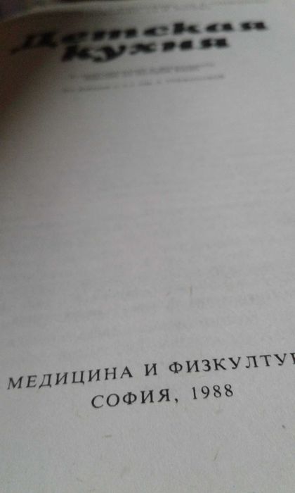 "Детская кухня"  группа авторов, Болгария 1988 г.