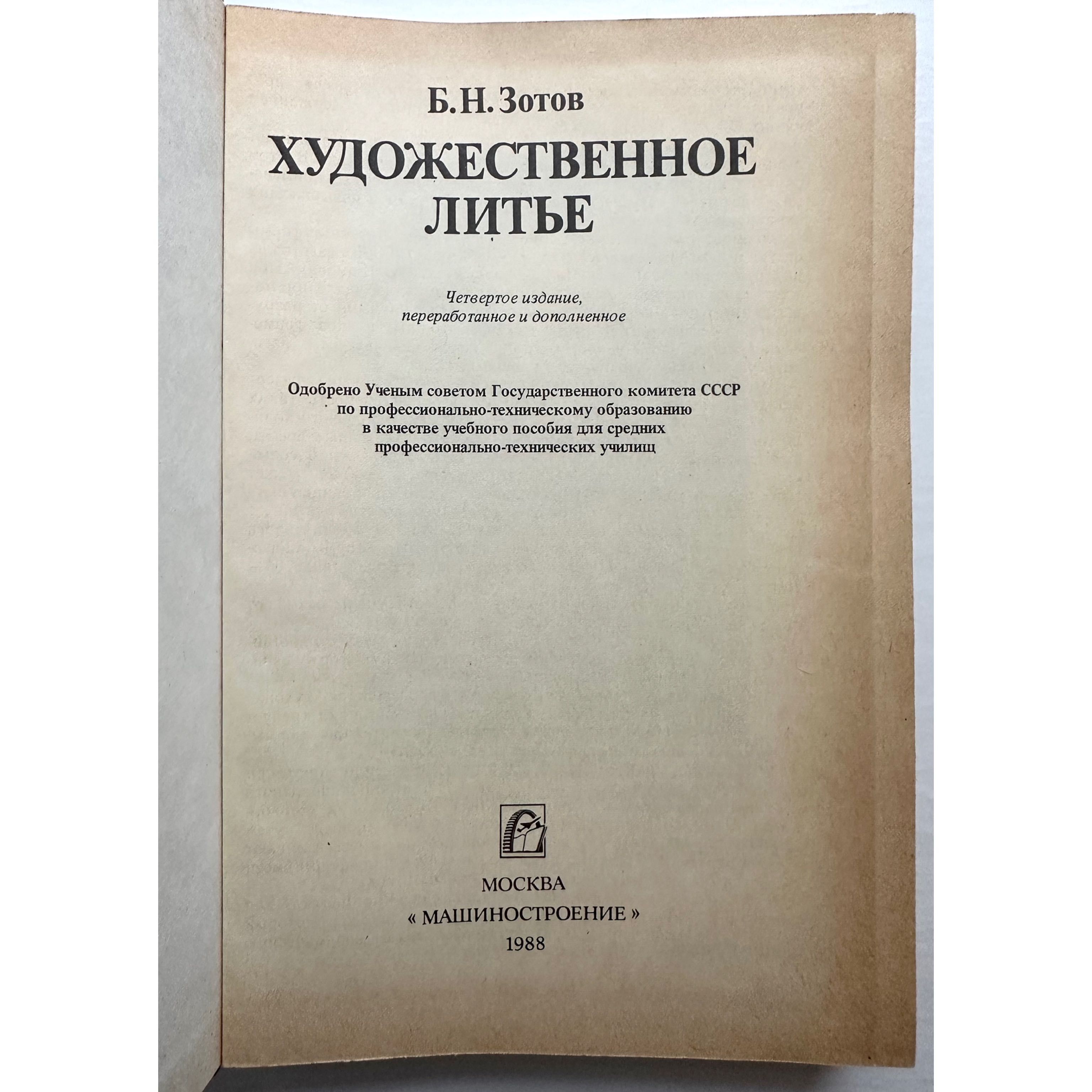 «Художественное литьё. Б.Н. Зотов»